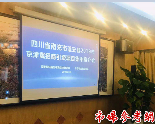 蓬安县2019京津冀招商引资项目集中推介会在京成功举行