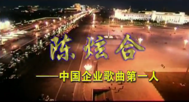 中国企业民歌第一人