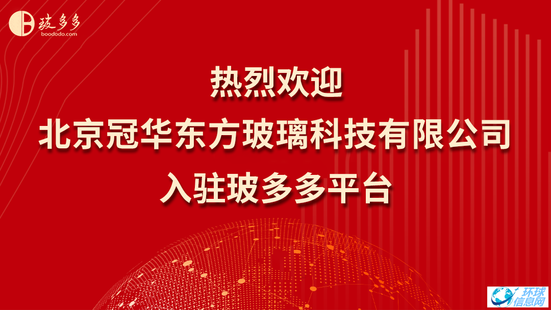 热烈欢迎北京冠华东方玻璃科技有限公司入驻玻多多平台