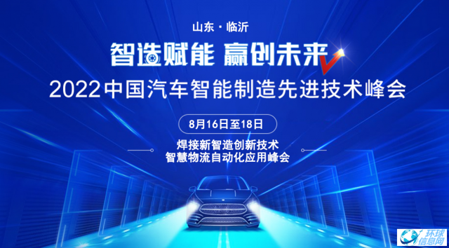 引领技术升级 2022年汽车智能制造先进技术峰会将于8月