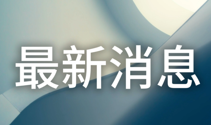 <b>外交部：欢迎更多外国朋友投资中国、深耕中国</b>